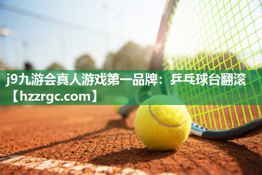 乒乓球台翻滚 乒乓球台翻滚
