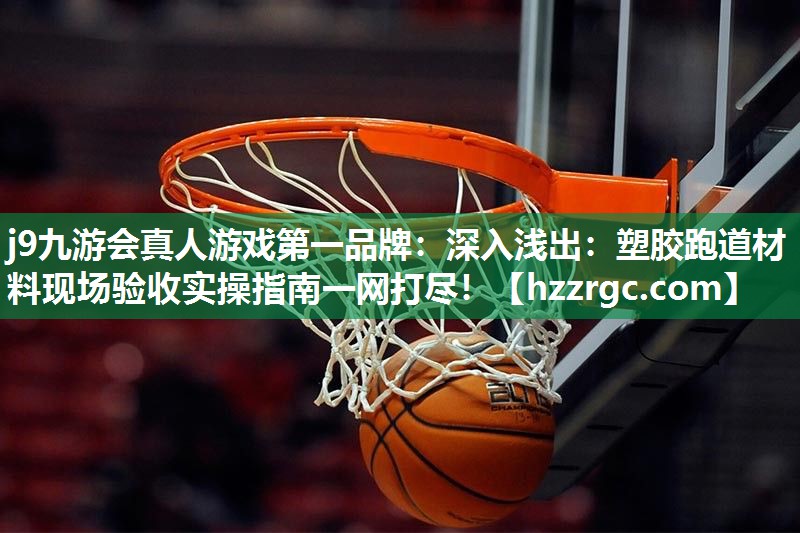 深入浅出:塑胶跑道材料现场验收实操指南一网打尽! 深入浅出:塑胶跑道材料现场验收实操指南一网打尽!