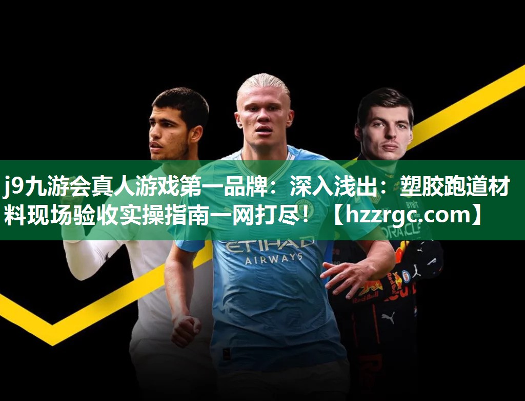 深入浅出:塑胶跑道材料现场验收实操指南一网打尽! 深入浅出:塑胶跑道材料现场验收实操指南一网打尽!