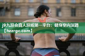 健身室内深蹲 健身室内深蹲