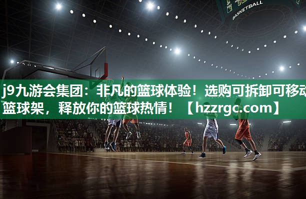 非凡的篮球体验!选购可拆卸可移动篮球架,释放你的篮球热情! 非凡的篮球体验!选购可拆卸可移动篮球架,释放你的篮球热情!