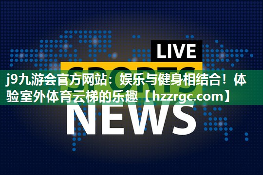 娱乐与健身相结合！体验室外体育云梯的乐趣