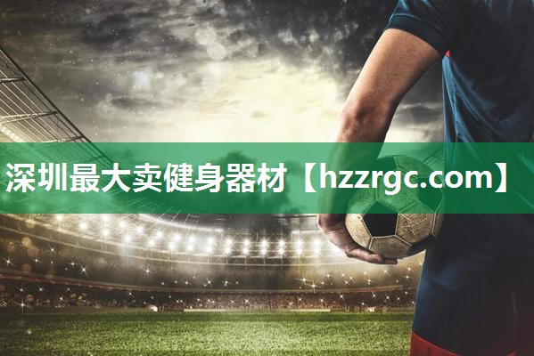 深圳最大卖健身器材 深圳最大卖健身器材