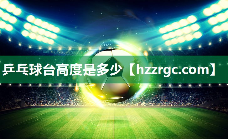 乒乓球台高度是多少