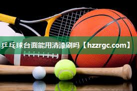 乒乓球台面能用清漆刷吗
