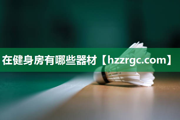 在健身房有哪些器材