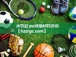 水性硅pu球场材料造价