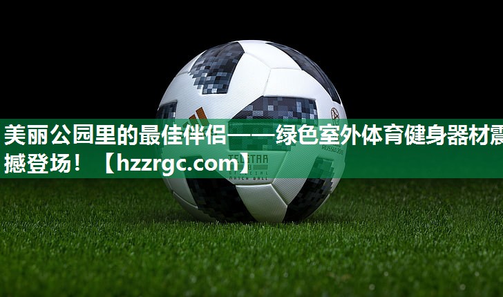 美丽公园里的最佳伴侣——绿色室外体育健身器材震撼登场！