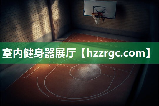 室内健身器展厅