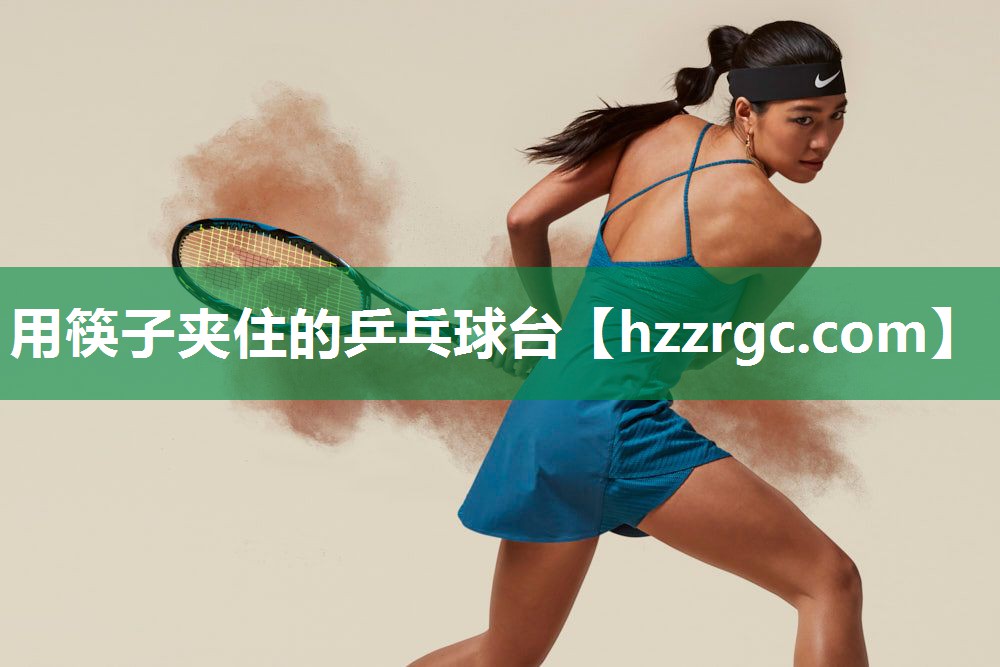 用筷子夹住的乒乓球台