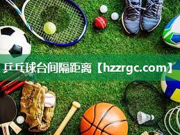 乒乓球台间隔距离
