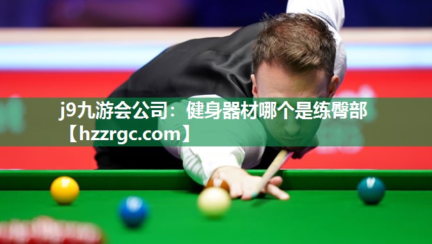j9九游会公司：健身器材哪个是练臀部