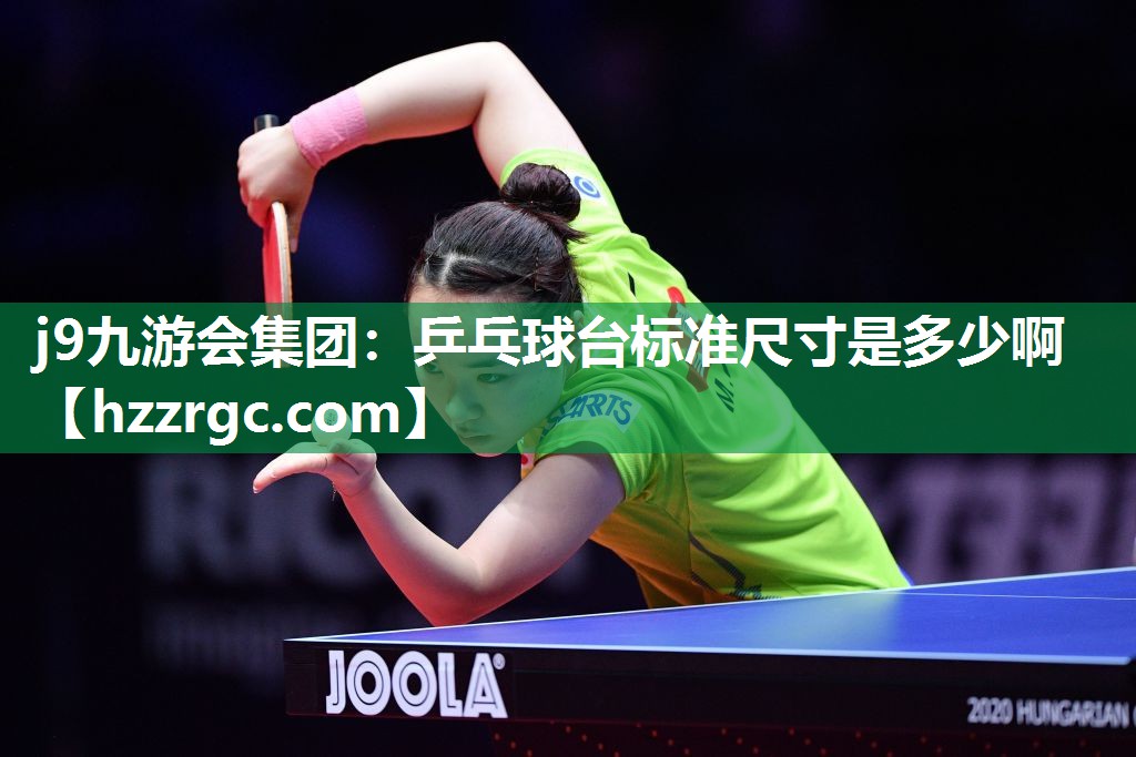 j9九游会集团：乒乓球台标准尺寸是多少啊