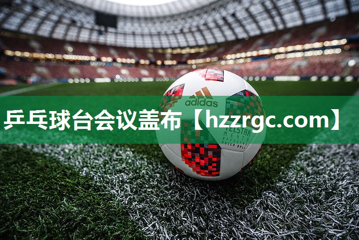 乒乓球台会议盖布
