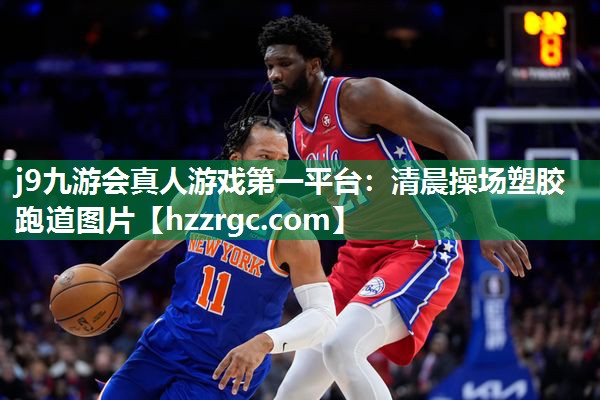 j9九游会真人游戏第一平台：清晨操场塑胶跑道图片