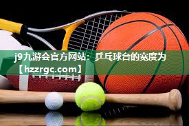 j9九游会官方网站：乒乓球台的宽度为