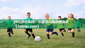 j9九游会集团：永康室内蹦极健身房