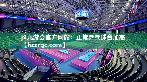 j9九游会官方网站：正常乒乓球台加高