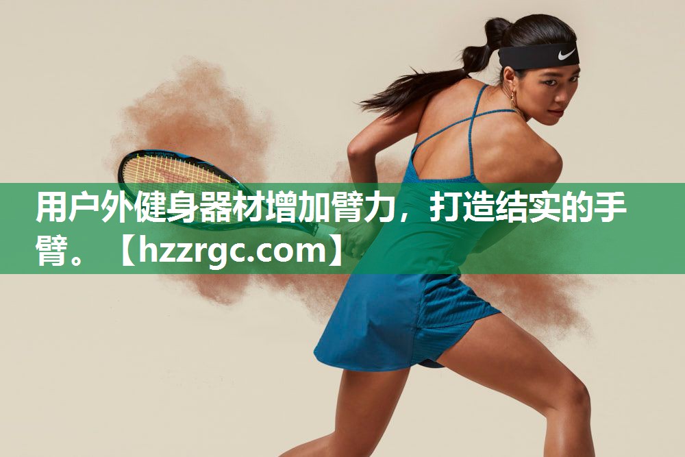 用户外健身器材增加臂力，打造结实的手臂。