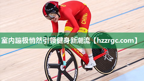 室内蹦极悄然引领健身新潮流