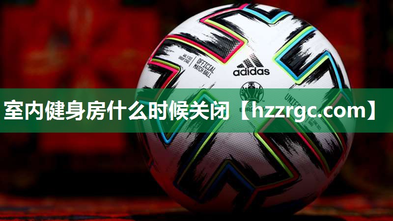 室内健身房什么时候关闭