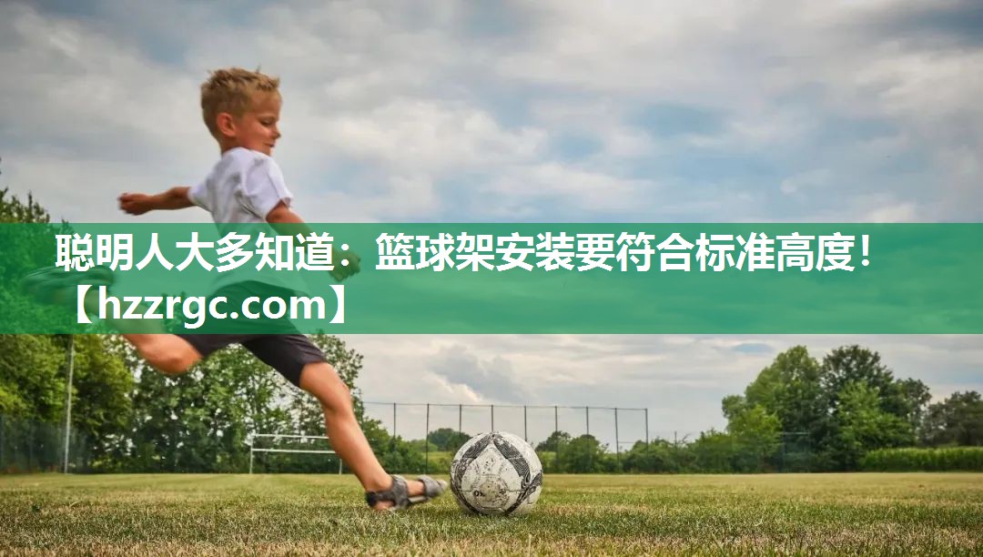 聪明人大多知道：篮球架安装要符合标准高度！
