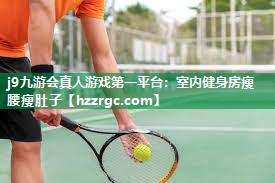 j9九游会真人游戏第一平台：室内健身房瘦腰瘦肚子