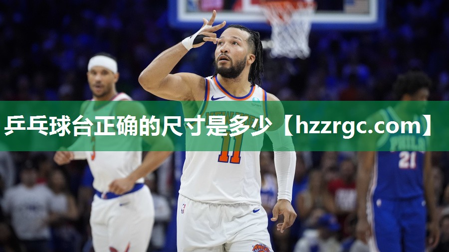 乒乓球台正确的尺寸是多少 乒乓球台正确的尺寸是多少