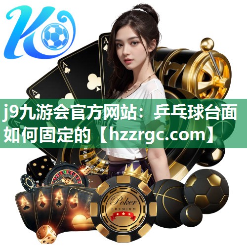 乒乓球台面如何固定的 乒乓球台面如何固定的