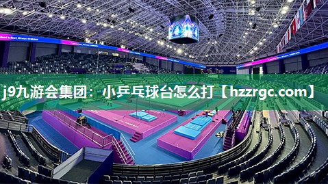 小乒乓球台怎么打 小乒乓球台怎么打