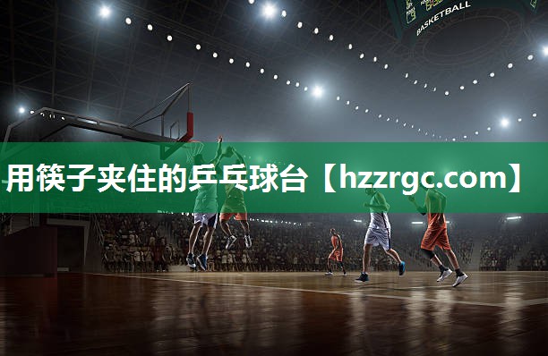 用筷子夹住的乒乓球台 用筷子夹住的乒乓球台