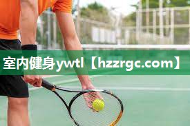 室内健身ywtl 室内健身ywtl