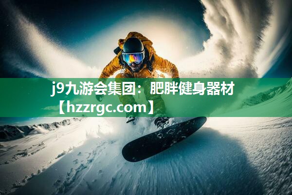 肥胖健身器材 肥胖健身器材