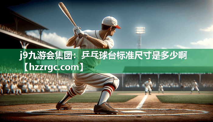 乒乓球台标准尺寸是多少啊 乒乓球台标准尺寸是多少啊