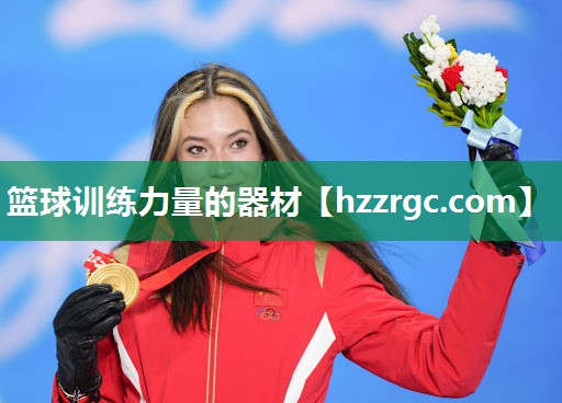 篮球训练力量的器材 篮球训练力量的器材