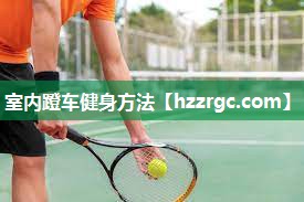 室内蹬车健身方法 室内蹬车健身方法