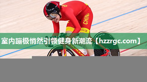 室内蹦极悄然引领健身新潮流 室内蹦极悄然引领健身新潮流