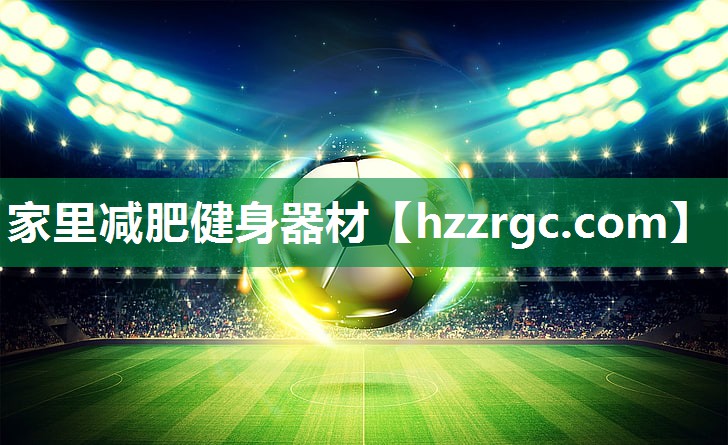 家里减肥健身器材 家里减肥健身器材