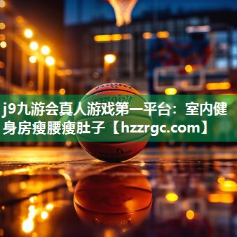 室内健身房瘦腰瘦肚子 室内健身房瘦腰瘦肚子