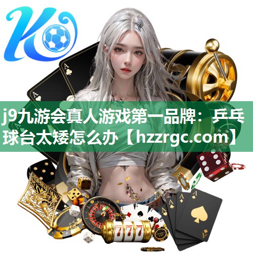 乒乓球台太矮怎么办 乒乓球台太矮怎么办